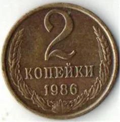 Лот: 10999243. Фото: 1. 2 копейки 1986 год. Россия и СССР 1917-1991 года