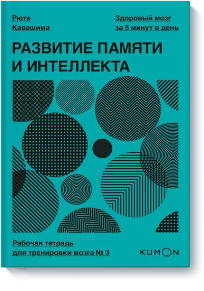 Лот: 24462959. Фото: 1. Kumon. Развитие памяти и интеллекта... Психология