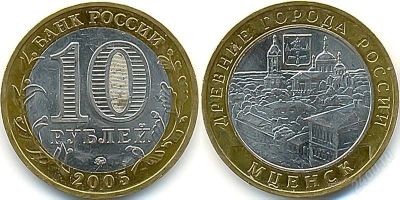 Лот: 2767488. Фото: 1. 10 рублей 2005г. Мценск. (№1873м... Россия после 1991 года