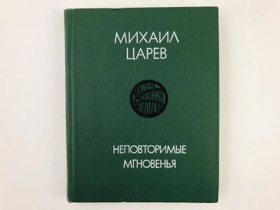 Лот: 23295459. Фото: 1. Неповторимые мгновенья. Царев... Другое (искусство, культура)