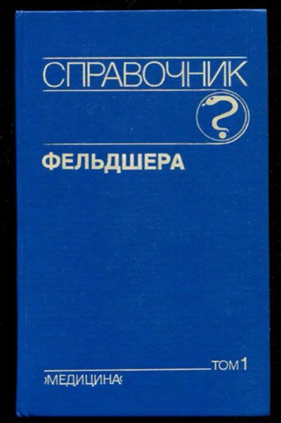 Лот: 23436029. Фото: 1. Справочник фельдшера | В двух... Традиционная медицина
