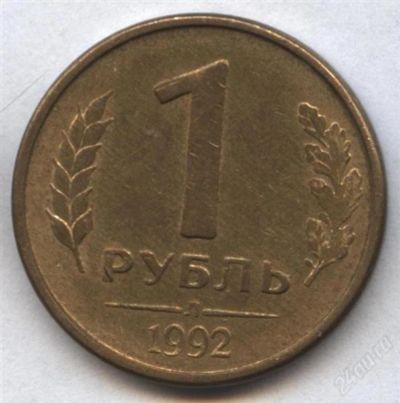 Лот: 2567021. Фото: 1. 1 рубль 1992 года л, брак - сильное... Россия после 1991 года