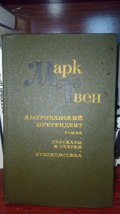 Лот: 11895172. Фото: 1. Марк Твен. Художественная