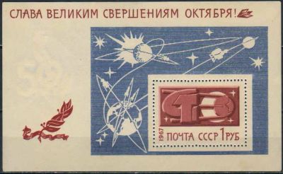 Лот: 21325734. Фото: 1. 1967, ноябрь. Слава великим свершениям... Марки