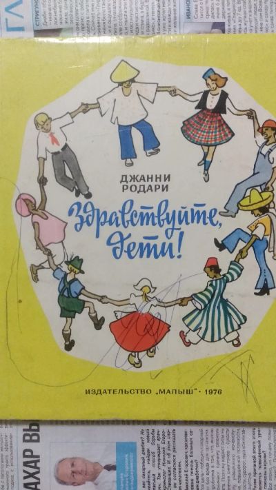 Лот: 16696993. Фото: 1. Джанни Родари "Здравствуйте, дети... Художественная для детей