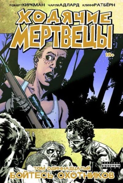 Лот: 11111411. Фото: 1. Ходячие Мертвецы. Том 11. Бойтесь... Художественная