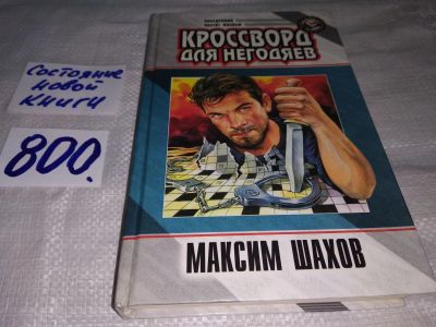 Лот: 13195427. Фото: 1. Кроссворд для негодяев. Максим... Художественная