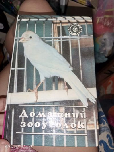 Лот: 25663030. Фото: 1. Книга домашний зооуголок а. И... Другое (литература, книги)
