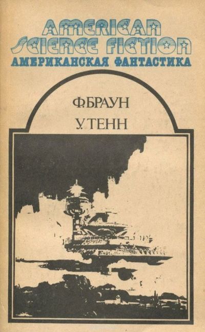 Лот: 10670715. Фото: 1. Ф. Браун, У. Тенн - Серия "Американская... Художественная