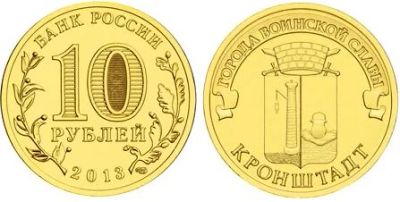 Лот: 2986883. Фото: 1. 10 рублей 2013 г. Кронштадт. Мешковая... Россия после 1991 года