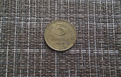 Лот: 20235342. Фото: 1. 3 копейки 1941 г. Россия и СССР 1917-1991 года