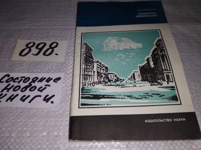 Лот: 12621842. Фото: 1. оз...Открытие Норильска, Серия... Путешествия, туризм