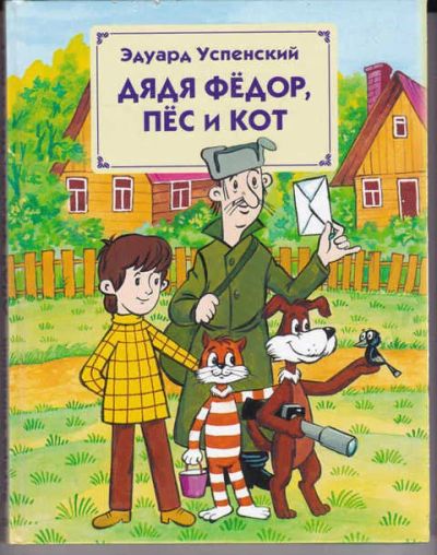 Лот: 14018307. Фото: 1. Дядя Федор Пес и Кот Рис. А.Р... Художественная для детей