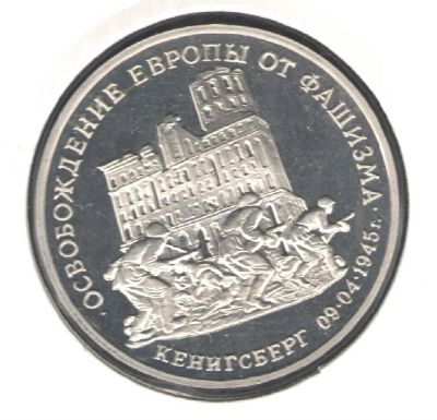 Лот: 3446827. Фото: 1. 3 рубля 1995 год. Освобождение... Россия после 1991 года