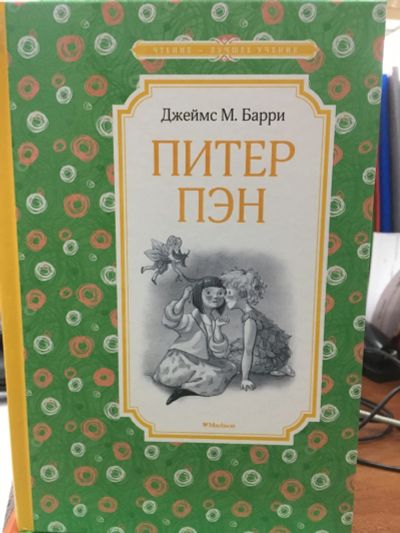 Лот: 12501254. Фото: 1. Джеймс Мэтью Барри "Питер Пэн". Художественная для детей