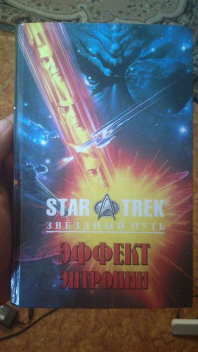 Лот: 3150164. Фото: 1. Star trek Звёздный путь Эффект... Другое (литература, книги)