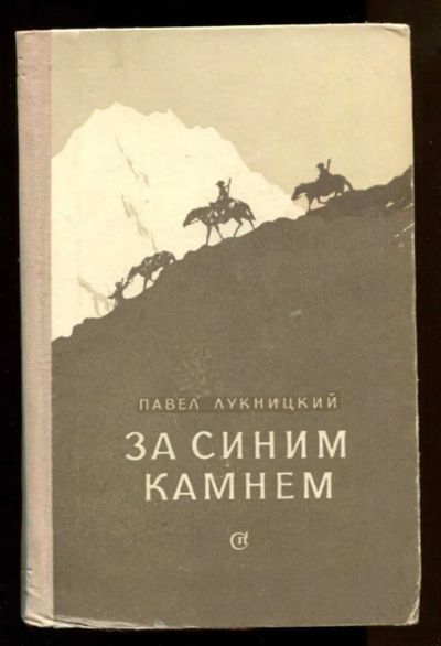 Лот: 23438095. Фото: 1. За синим камнем | Повести, рассказы... Художественная