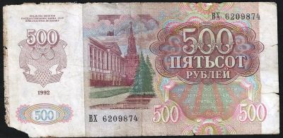 Лот: 8831719. Фото: 1. 500 рублей 1992 г. ВХ 6209874. Россия, СССР, страны СНГ