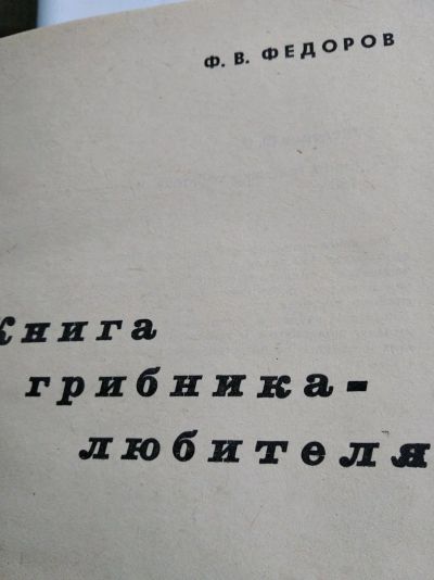 Лот: 12016688. Фото: 1. Книга грибника любителя. Художественная