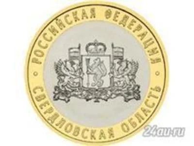 Лот: 4732977. Фото: 1. Монета 10 рублей 2008 года, Свердловская... Россия после 1991 года