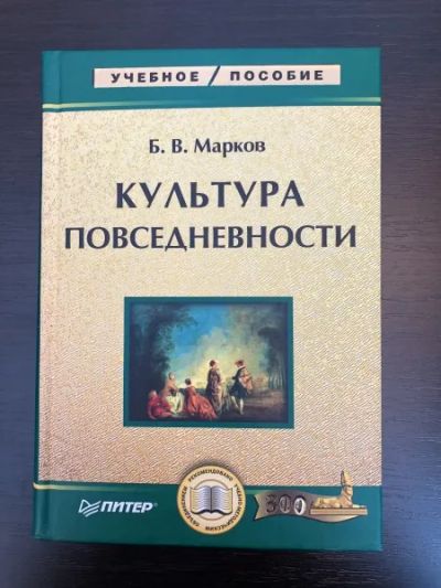 Лот: 23303079. Фото: 1. Культура повседневности. Марков... Социология