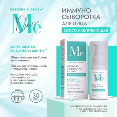 Лот: 23713281. Фото: 1. Медива РЕСТОР РЕНЬЮ иммуно-сыворотка... Лекарства