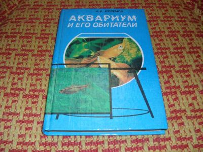 Лот: 11104051. Фото: 1. Книга А. В. Ефремова "Аквариум... Домашние животные