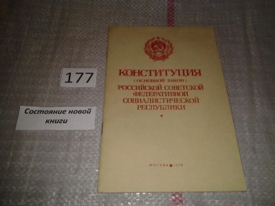 Лот: 6919094. Фото: 1. Конституция (Основной закон) Российской... Юриспруденция