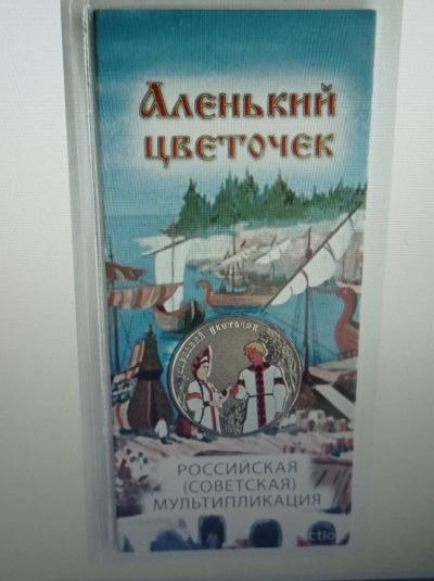 Лот: 25002547. Фото: 1. 25 рублей 2023 г. Аленький цветочек... Россия после 1991 года