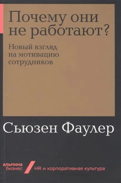 Лот: 17229259. Фото: 1. "Почему они не работают? Новый... Социология