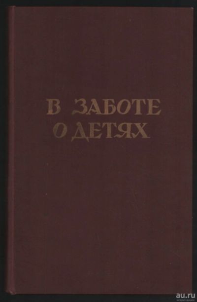 Лот: 18039833. Фото: 1. В заботе о детях. Из опыта работы... Вещи известных людей, автографы