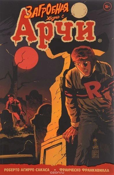 Лот: 11111105. Фото: 1. Загробная жизнь с Арчи. Роберто... Художественная