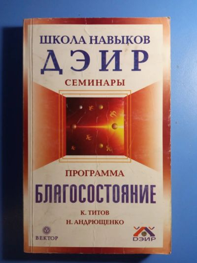 Лот: 20761552. Фото: 1. Школа навыков ДЭИР Семинары Титов... Религия, оккультизм, эзотерика