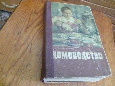 Лот: 5366910. Фото: 1. Домоводство 1958г. издание второе... Книги