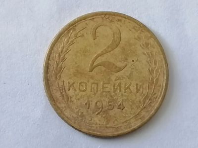 Лот: 25082304. Фото: 1. 2 копейки СССР 1954 год. Не чищена... Россия и СССР 1917-1991 года