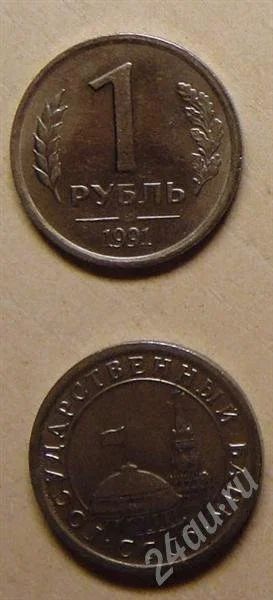 Лот: 638858. Фото: 1. 1991 год -1 руб. Россия и СССР 1917-1991 года