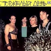 Лот: 1400408. Фото: 1. Тяжелый день 1989. Аудиозаписи
