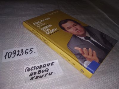 Лот: 21373734. Фото: 1. (1092365) Глазьев, Сергей Почему... Политика