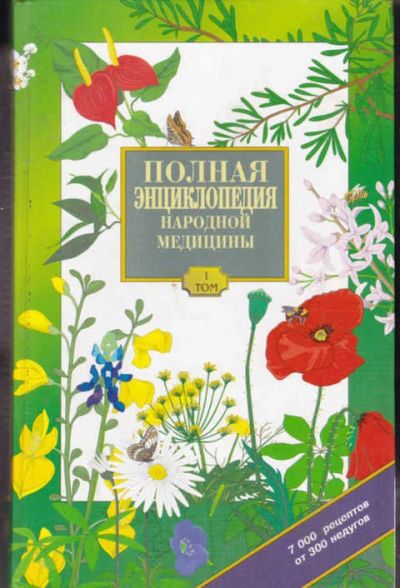 Лот: 14016862. Фото: 1. Полная энциклопедия народной медицины... Популярная и народная медицина