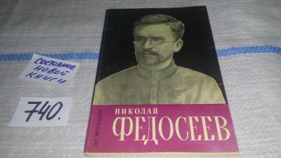 Лот: 11679208. Фото: 1. Николай Федосеев, Владимир Муравьев... Мемуары, биографии