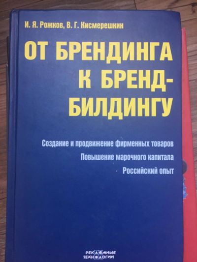 Лот: 7538631. Фото: 1. Продам книгу. Реклама, маркетинг