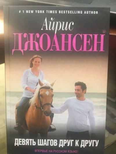 Лот: 14461679. Фото: 1. Айрис Джоансен "Девять шагов друг... Художественная