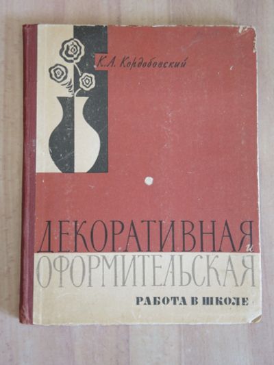 Лот: 24341726. Фото: 1. книга пособие декоративная оформительская... Для школы