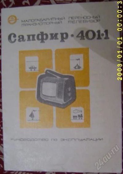Лот: 146012. Фото: 1. Телевизор Сапфир 401-1. Телевизоры