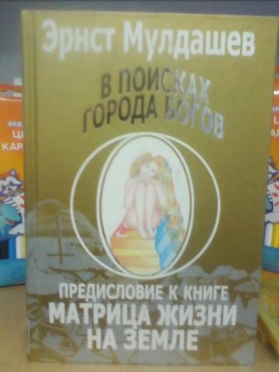 Лот: 10651015. Фото: 1. Эрнст Мулдашев "В поисках города... Религия, оккультизм, эзотерика