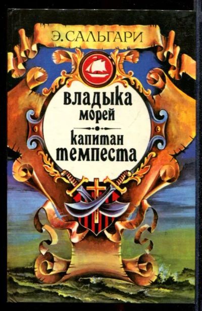 Лот: 23431831. Фото: 1. Владыка морей. Капитан Темпеста. Художественная