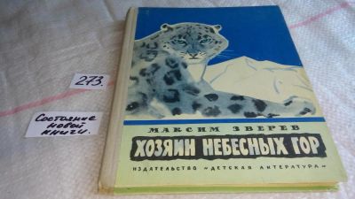 Лот: 8078151. Фото: 1. Хозяин небесных гор, Максим Зверев... Художественная для детей