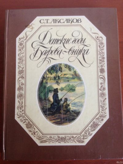 Лот: 14328931. Фото: 1. Аксаков С. Т. Детские годы Багрова... Художественная