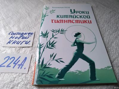 Лот: 17964868. Фото: 1. Уроки китайской гимнастики Богачихин... Популярная и народная медицина