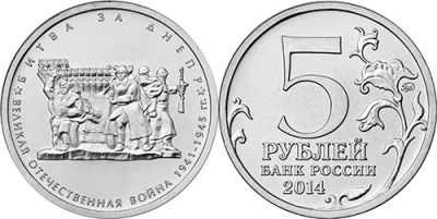 Лот: 4910401. Фото: 1. 5 рублей 2014г. 70 лет Победы... Россия после 1991 года